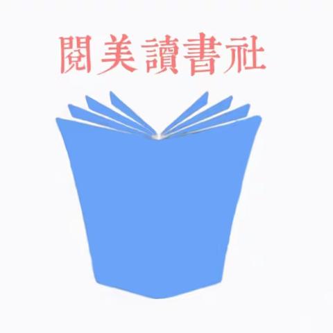 “书香润心灵，阅读促成长”——2022年上期沅陵县太安幼儿园阅美读书社五月份活动简报