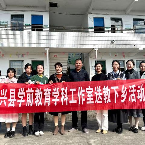 送教下乡，共促成长——2023年永兴县学前教育学科工作室送教下乡至高亭中心幼儿园活动