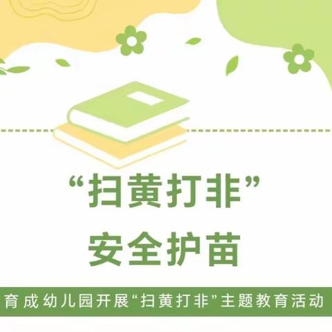 “扫黄打非”安全护苗——石坝镇育成幼儿园开展“扫黄打非”主题教育活动