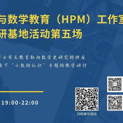 【曲江教育】研究数学之史，感受数学之魅--数学史与数学教育（HPM）工作室小学教研基地活动 第五场