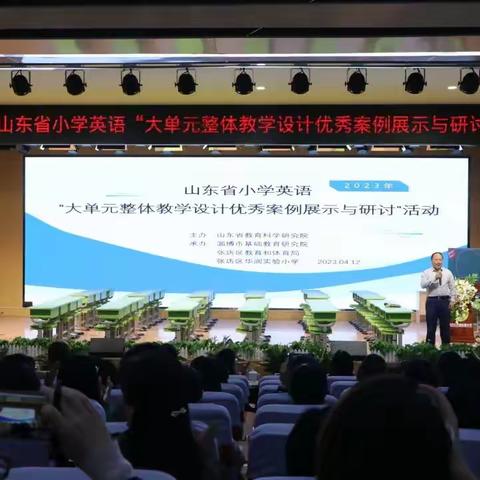 最美四月天，教研正当时——2023年山东省小学英语“大单元整体教学设计优秀案例展示与研讨”活动纪实