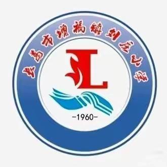 增福镇刘庄小学学生防溺水安全教育提醒