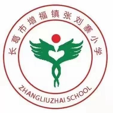 【德育】开学临近，你准备好了吗？——长葛市增福镇张刘寨小学开学收心指南