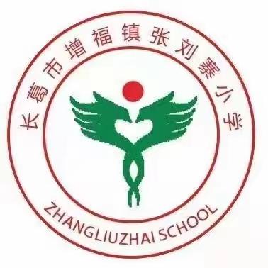 【德育】齐“新”协力，扬帆起航——增福镇张刘寨小学举办开学典礼实纪