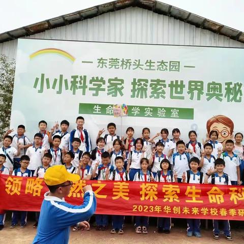 东莞市华创未来学校502班的文章