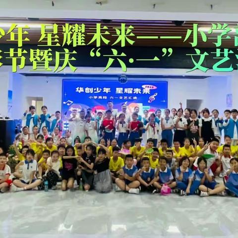 六一儿童节快乐——华创未来学校502班