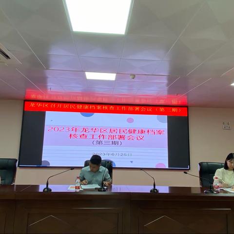 龙华区召开居民健康档案（老、高、糖）核查工作部署推进会议（第三期）