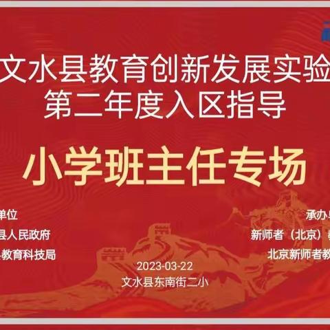 东南街第二小学班主任组 山西省文水县教育创新发展实验区项目入区指导——春风化雨施德育，润物无声树文人