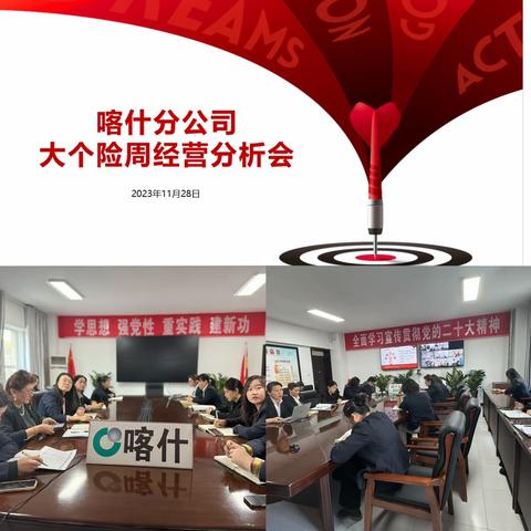 中国人寿喀什分公司大个险召开11月周经营分析会