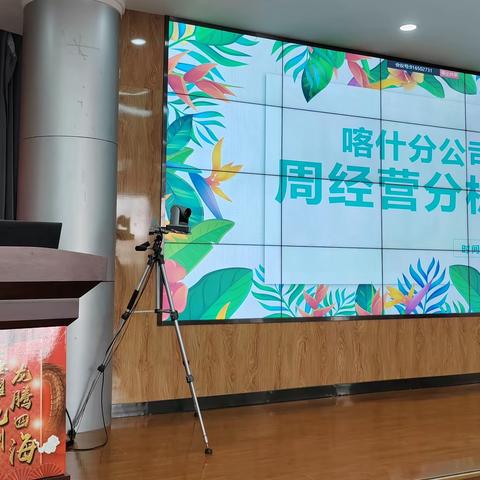 喀什分公司个险渠道召开周经营分析会