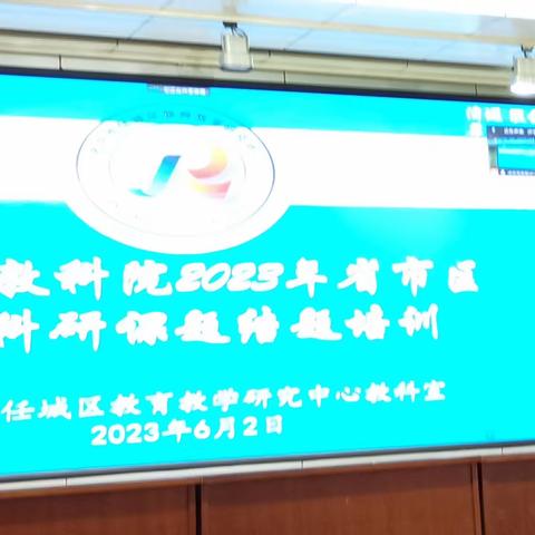 问渠那得清如许？为有源头活水来——十五中课题组参加省市区课题结题培训有感