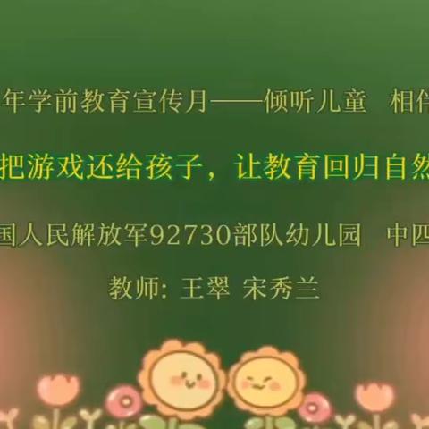 倾听儿童，相伴成长——92730部队幼儿园2023年全国学前教育宣传月活动之中四班自主游戏