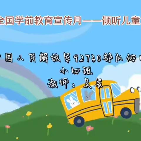 倾听儿童，相伴成长——92730部队幼儿园2023年全国学前教育宣传月活动之『我的游戏我做主』