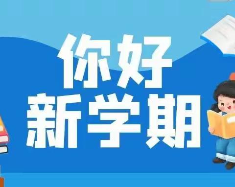 新学期，新开始，新挑战——滩沟小学召开学期初工作会议