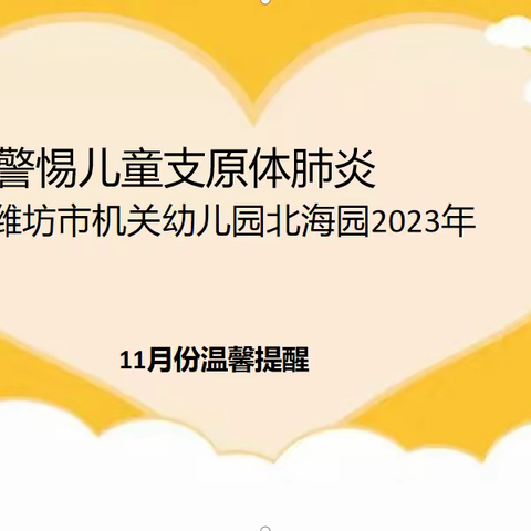 警惕儿童支原体肺炎——潍坊市机关幼儿园北海园2023年11月份温馨提示