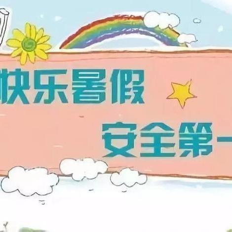 平安校园 安全度夏 ——古鲁板蒿初级中学暑假安全提醒