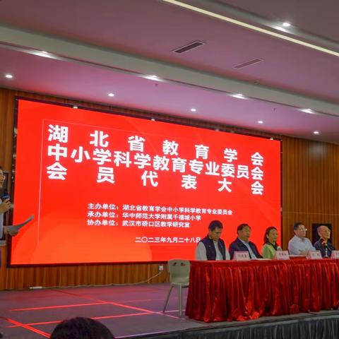 聚焦科学向未来 共研成长行至远 2023年湖北省教育学会中小学科学教育专业委员会代表大会在我校胜利召开