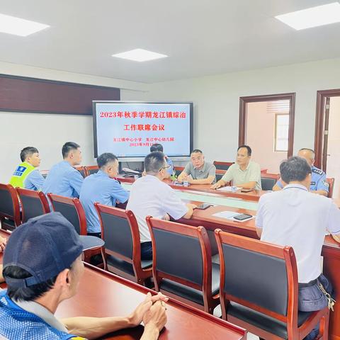 联防联治，护学生安全成长——龙江镇中心小学召开综治工作联席会议