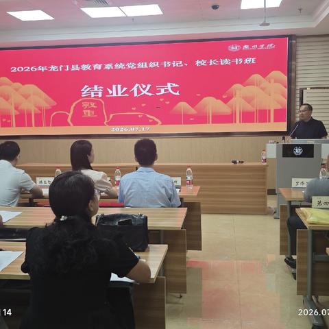 铸魂赋能，聚力前行---2026年龙门县教育系统党组织书记、校长读书班结业典礼