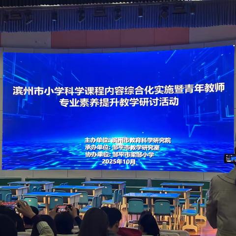 聚焦综合化教学，赋能新课堂——阳信县第一实验学校科学教师参与市科学教研活动纪实