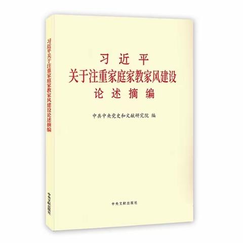 “习语诵读”——《习近平关于注重家庭家教家风建设论述摘编》（一）