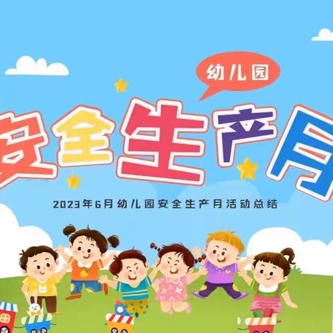 人人讲安全，个个会应急——妮可的家幼儿园“安全生产月”知识宣传