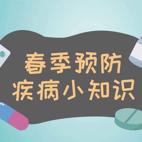 【高新教育】春生万物，预防先行—西安高新区第三十三幼儿园春季传染病知识宣传