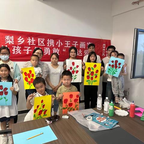 【街道日报】梨乡社区携小王子画室举办让孩子们勇敢“表达爱”绘画活动
