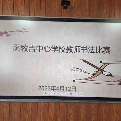 传承书法风采,共创魅力校园——图牧吉中心学校师生书法比赛活动