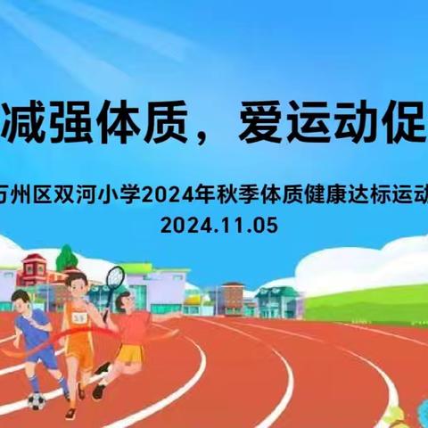 秋高气爽云淡日，正是健儿奋起时——万州区双河小学第三届体质达标运动会记实