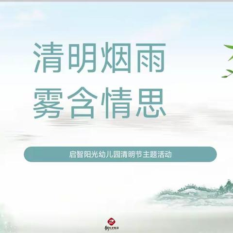 【清明烟雨，雾含情思】——启智阳光幼儿园清明节主题活动