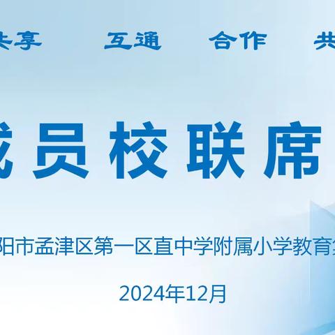 集团化办学，共赴理想之路 ——洛阳市孟津区第一区直中学附属小学教育集团联席会