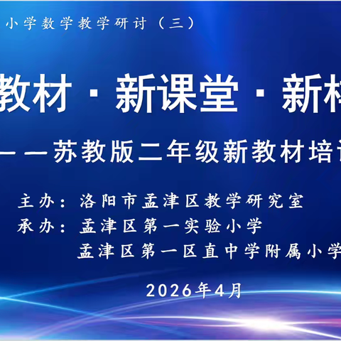 聚焦新教材，赋能新课堂——孟津区开展小学数学二三年级新教材跟进培训活动