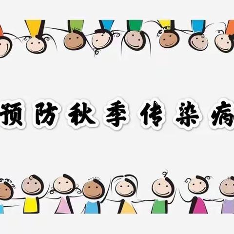 吴家庄小学附属幼儿园秋季传染病知识普及