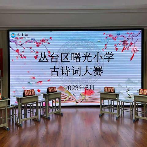 关爱学生幸福成长•五育并举篇——曙光小学古诗词大赛