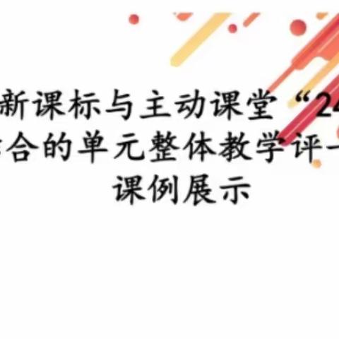 基于新课标与主动课堂“241”模式结合的单元整体教学评一体化课例展示