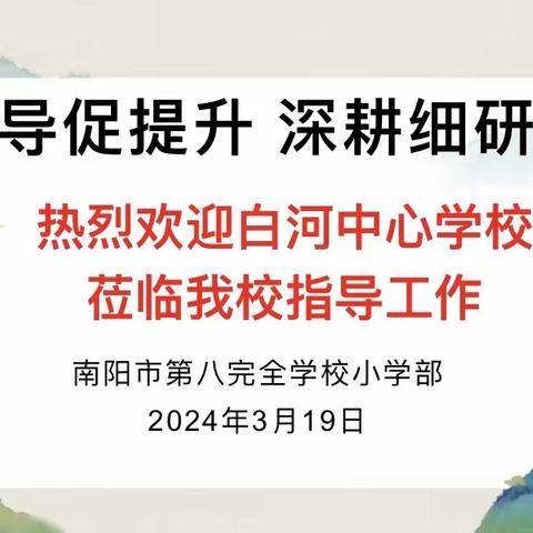 教学视导促提升 深耕细研启新程——白河中心学校领导到八全小学部教学视导