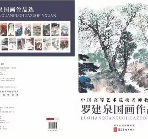 罗建泉一一《中国高等艺术院校名师教学范本》出版发行