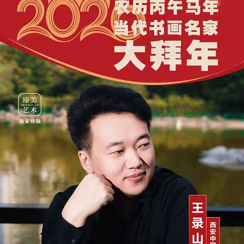 王录山 | 2026丙午马年迎新春—当代书画名家大拜年