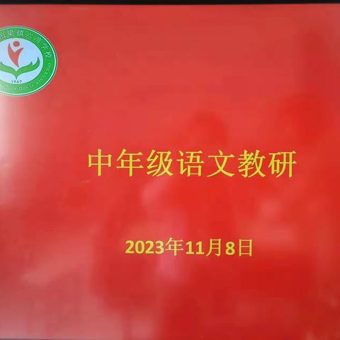 以研促教 因“教”而美——柏梁镇六湾学校中年级组语文教研活动