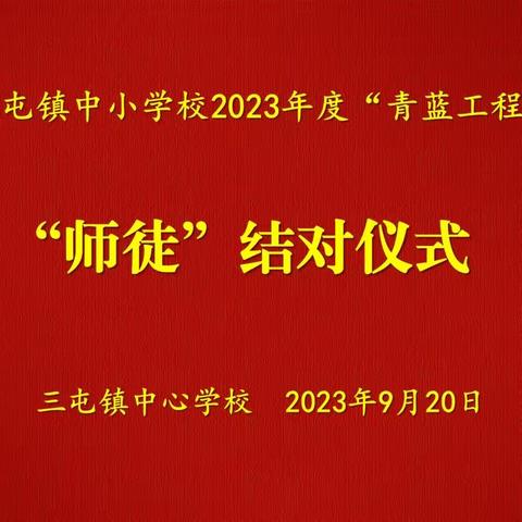 青蓝携手共成长 师徒结对育芬芳——三屯镇中心学校隆重举行2023年度“青蓝工程”师徒结对仪式