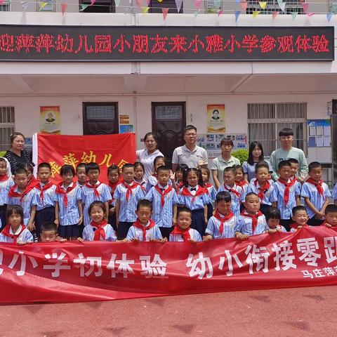 【美丽小雅】探秘小学 体验成长——马庄小雅小学幼小衔接活动纪实