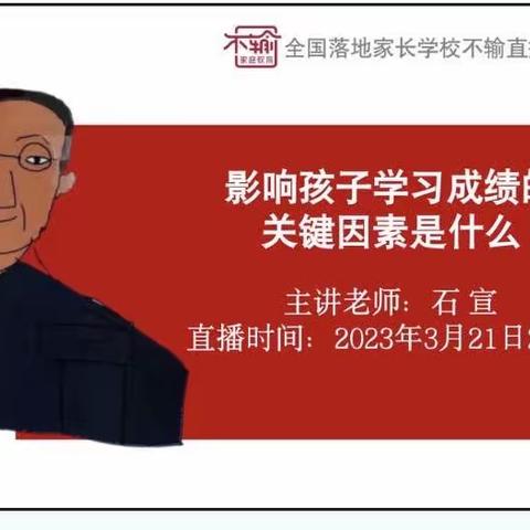 全国落地家长学校直播预告《影响孩子学习成绩的关键因素是什么》