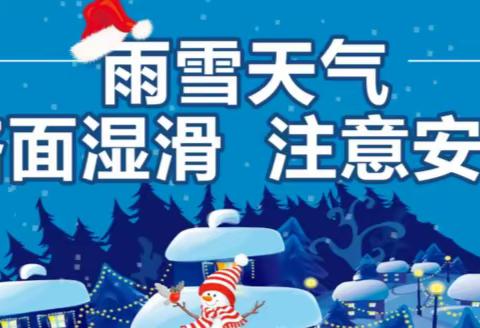 白石塘中心幼儿园雨雪冰冻天气安全提醒