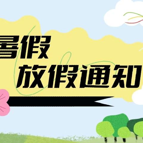 白石塘中心幼儿园2024年暑假放假通知及温馨提示