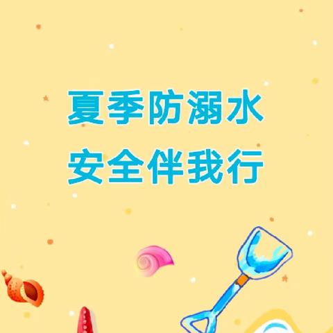 夏季防溺水 安全伴我行—启明星幼儿园防溺水安全教育