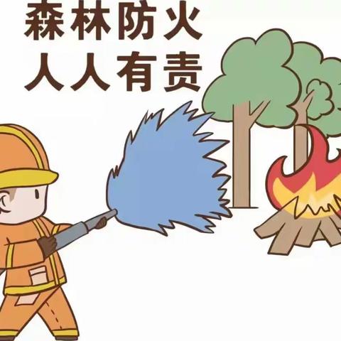 【和幼宣传】森林防火  人人有责——关于森林防火安全教育致家长的一封信