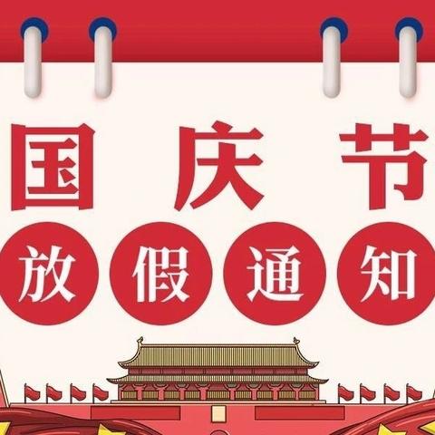 【放假通知】和溪镇幼儿园2024年国庆节放假通知及假期安全告家长书