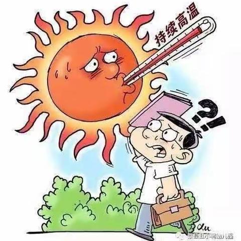 夏季高温🌞天气来临  大家做好以下防护！