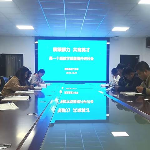 群策群力  共育英才              —高一十班教学质量提升研讨会